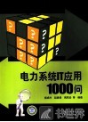 电力系统IT应用1000问 封面