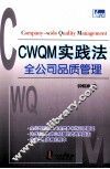 CWQM实践法  全公司品质管理 封面