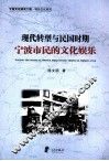 现代转型与民国时期宁波市民的文化娱乐 封面