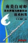 南美白对虾淡水养殖与病害防治技术问答 封面
