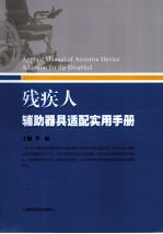 残疾人辅助器具适配实用手册 封面