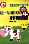 建一家赚钱的肉牛养殖场 封面
