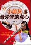 小朋友最爱吃的点心 封面