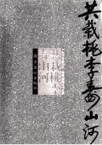 共栽桃李寿山河：广东书画家庆祝上仓学校落成作品集 封面