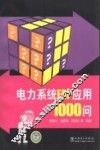 电力系统ERP应用1000问 封面