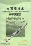 土石坝技术  2010年论文集 封面