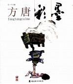 又一个方唐  方唐彩墨 封面