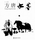 又一个方唐  方唐水墨 封面