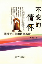 不变的情怀-流淌于心间的法律思索 封面