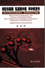 线粒体脑病，乳酸酸中毒，卒中样发作：MELAS综合征的基本概念，临床表型和治疗措施 封面
