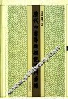 历代四书序跋题记资料汇编 封面