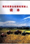 拖拉机联合收割机驾驶人读本 封面