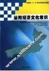 益阳经济文化常识 封面