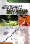 海南丝虫病流行与消除 封面
