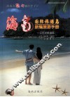 海南国际旅游岛新编旅游手册  汉日对照读本 封面