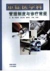 重症医学科管理制度与诊疗常规 封面