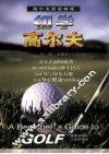 初学高尔夫：高尔夫初级教程 封面