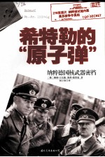 希特勒的原子弹  纳粹德国核武器密档 封面