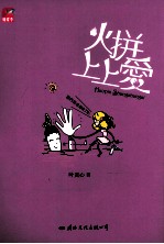 火拼上上爱 封面
