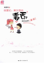 练爱纪  剩女恶战毒舌男 封面