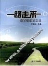 一路走来：园本教研在江西 封面