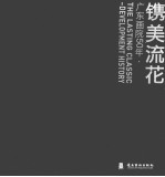 镌美流花  广东画院50年·历程 封面