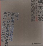 镌美流花  广东画院50年·文集 封面