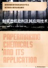 制浆造纸助剂及其应用技术 封面