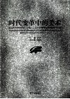 时代变革中的美术  鲁迅美术学院学报《美苑》三十年（1980-2010）论文选集 封面