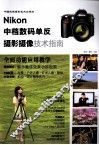 Nikon中档数码单反摄影摄像技术指南 封面