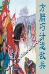 方腊巧计退敌兵 封面