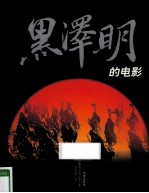 黑泽明的电影 封面