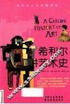 希利尔讲艺术史 封面