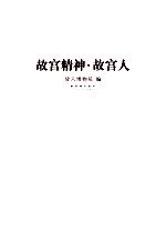 故宫精神·故宫人 封面