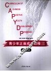 青少年正面成长课程  3  初二分册 封面