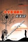 中学英语新闻天天读 封面
