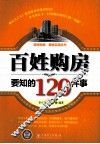 百姓购房要知的120件事 封面