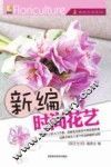 新编时尚花艺 封面