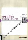 决绝与眷念  清末民初社会心态与文学转型 封面