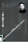 丁瓒心理学文选 封面