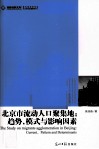北京市流动人口聚集地  趋势、模式与影响因素 封面