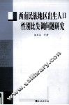 西南民族地区出生人口性别比失调问题研究 封面