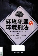 环境犯罪与环境刑法 封面