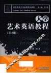大学艺术英语教程  第2册 封面
