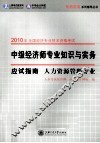中级经济师专业知识与实务应试指南  人力资源管理专业 封面