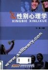 性别心理学 封面