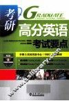 考研高分英语考试要点 封面