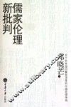 儒家伦理新批判 封面