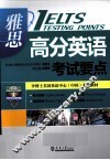 雅思高分英语考试要点 封面