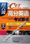 四六级高分英语考试要点 封面